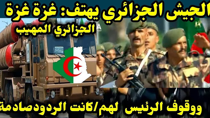 الجيش الجزائري يحرج كل رؤساء العرب ويزلزل الأرض ويهتف "غزة .. غزة" في أضخم استعراض عسكري