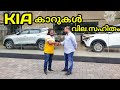 കിയ കാറുകൾ പരിചയപ്പെടാം | KIA cars | Kia cars with price details | Kia sonet | Kia seltos | Kia Ev6