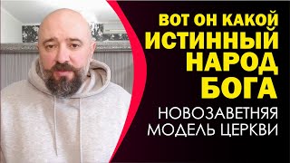 Вот он какой, истинный народ Божий и кого Бог считает Себя их Богом.