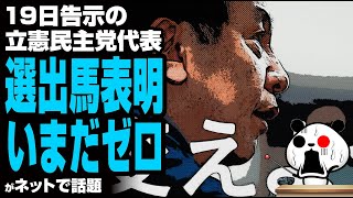 19日告示の立憲民主党代表、選出馬表明いまだゼロが話題