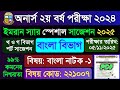 অনার্স ২য় বর্ষ বাংলা সাজেশন ২০২৫ | বাংলা নাটক ১ | Honours 2nd Year Bengali Drama-1 Suggestion 2025 