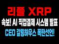 리플 속보! "AI가 직접 XRP로 결제한다"리플 CEO, 갈링하우스 폭탄선언! 쌍바닥 찍고 불장 다시 옵니다 #엑스알피 #리플코인 #리플전망