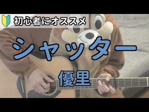 シャッター／優里／ギター弾き語り練習用動画（コード／ストローク／歌詞）