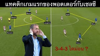 3-4-3 Diamond แทคติกเกมแรกของพอตเตอร์กับเชลซี | Vivatactic