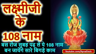 लक्ष्मीजी के 108 नाम | Lakshmiji ke 108 naam hindi mein | 108 Names of Goddess Laxmi | Lakshmi  name screenshot 5