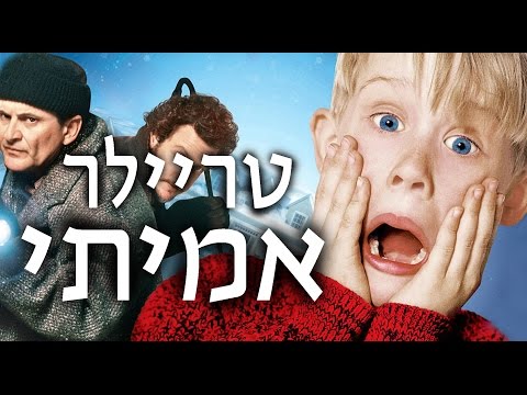 שכחו אותי בבית 6 — תמונה מקדימה של הטריילר ב־YouTube