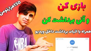 با این بازی تا روزی 150 هزارتومن کسب درآمد کن/ اثبات برداشت داخل ویدیو