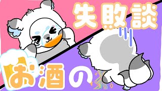 【#マロ読み 】みんなの飲酒失敗談集めてみた。