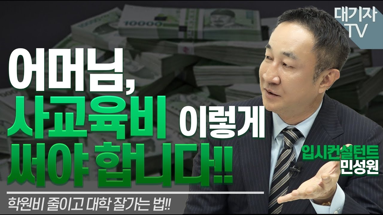 엄마라서 하기 쉬운 치명적 실수!!(feat.민성원 소장)