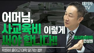 엄마라서 하기 쉬운 치명적 실수!!(feat.민성원 소장)