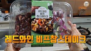 밀키트 - 레드와인 비프찹스테이크