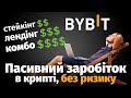 ПАСИВНИЙ заробіток на криптовалюті — все про ЛЕНДІНГ та СТЕЙКІНГ на Bybit