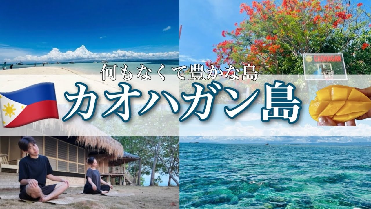 【カオハガン島🇵🇭】人生で１度は行きたい！”何もなくて豊かな島”で１泊２日の旅