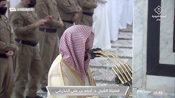 تلاوة إبداعية للشيخ #أحمد_الحذيفي لصلاة العشاء الذاريات ١-٣٧ الثلاثاء ٢٠ شوال ١٤٤٢ #المسجد_النبوي