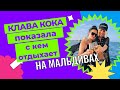 КЛАВА КОКА НАКОНЕЦ-ТО ПОКАЗАЛА, С КЕМ ОТДЫХАЕТ НА МАЛЬДИВАХ!