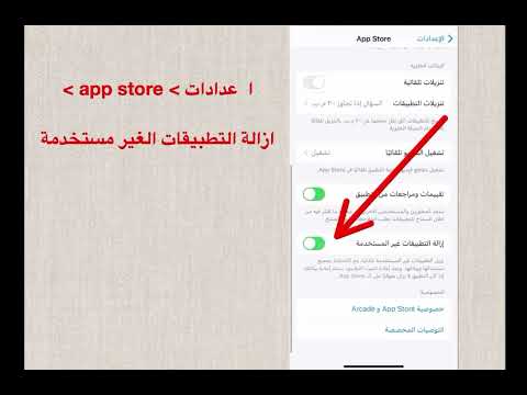 فيديو: كيفية إيقاف تشغيل إلغاء تحميل التطبيقات غير المستخدمة؟