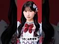 10.山本杏奈 イコールラブメンバー紹介 #山本杏奈#イコラブ #アイドル