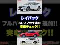 レイバック本命化!! S:HEV追加で一気に注目度上昇!