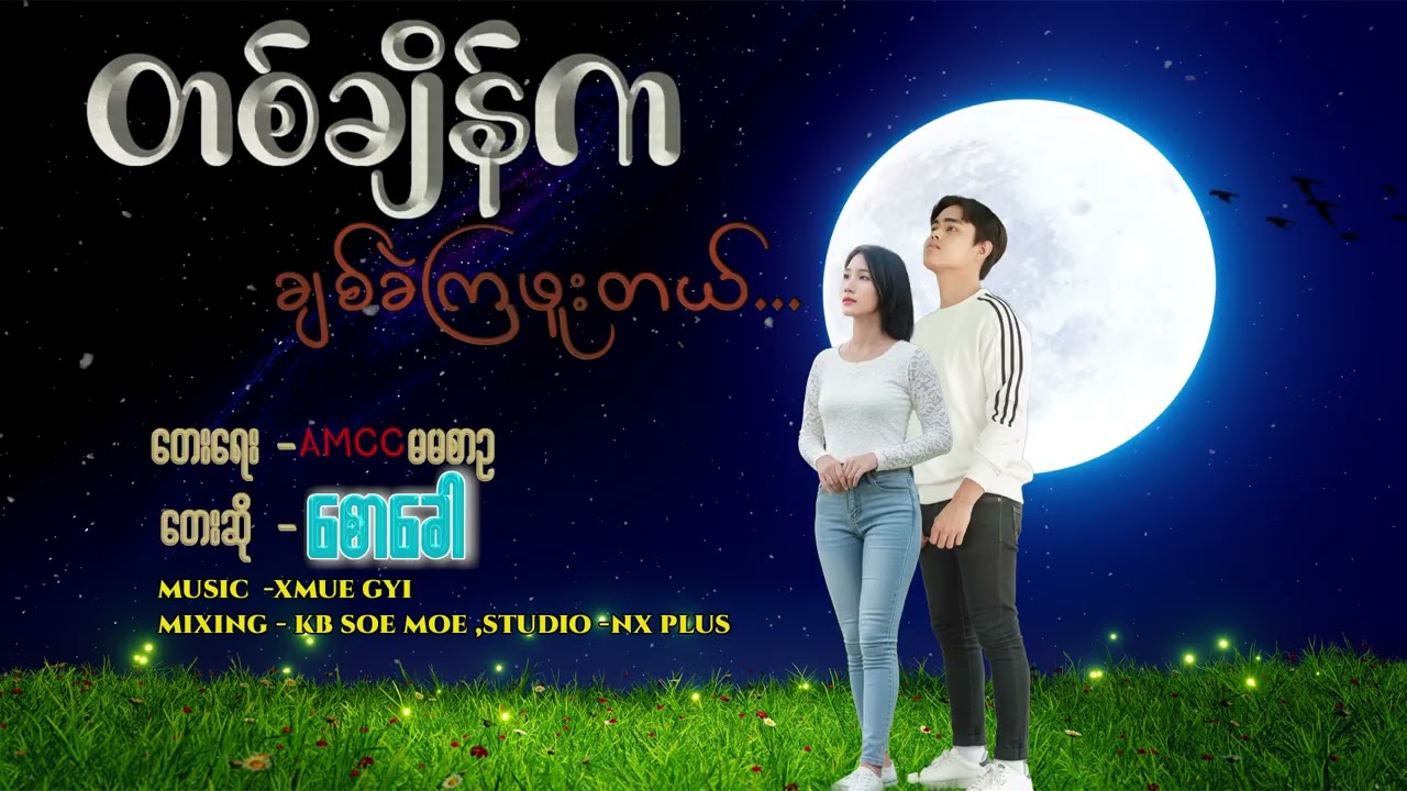 Ta Ching Ka Chit Keit Kya Hpu Tei တချိန်ကချစ်ခဲ့ကြဖူးတယ် တေးရေး - AMCCမမစာဥ တေးဆို - စောခေါ