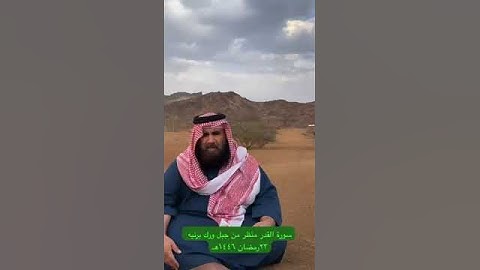دحيم الحماد ١٤٤٦هـ سورة القدر منظر من جبل ورك برنيه