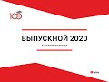 ВЫПУСК ВРАЧЕЙ и ПРОВИЗОРОВ 2020                                                 Кубанского ГМУ