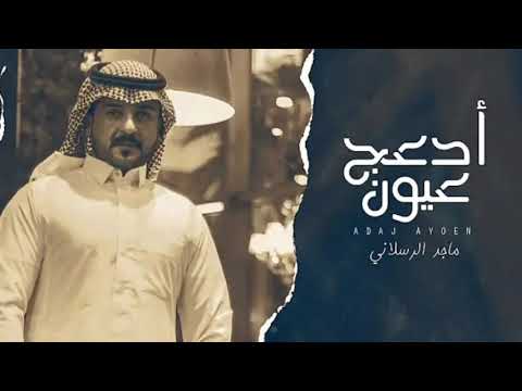 اقبل علي الغالي ادعج عيون شيلات ماجد الرسلاني 2025