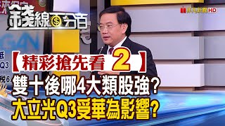 精彩搶先看2【錢線百分百】20201008《雙十後哪4大類股強 大立光Q3受華為影響 Q4展望偏保守!》│非凡財經新聞│