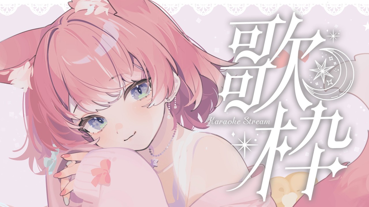 【 歌枠 】初見さん大歓迎！一曲聴いていきませんか？🐺🎀 Karaoke【 陽月るるふ / VSinger 】