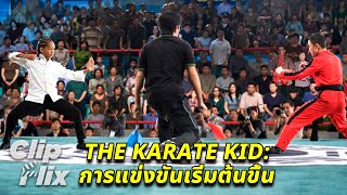 เดอะ คาราเต้ คิด The Karate Kid (2010) | การแข่งขันเริ่มต้นขึ้น | เฉินหลง, เจเดน สมิธ | ClipFlix