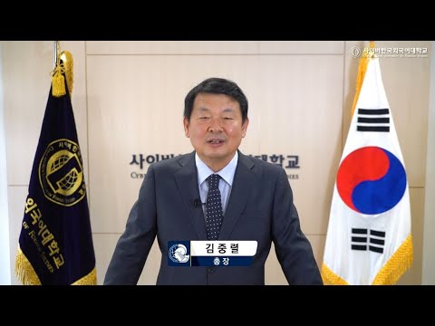 [사이버한국외국어대학교]_2021년 김중렬 총장 신년 인사