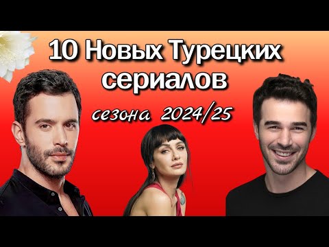 10 Новых Турецких Сериалов в Сезоне 2024/25