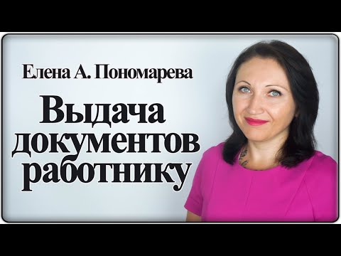 Выдача документов по запросу работника - Елена А. Пономарева