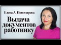 Выдача документов по запросу работника - Елена А. Пономарева