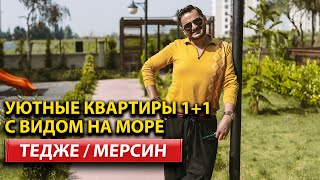 Отличное предложение: Квартира 1+1 в перспективном районе Тедже, Мерсин | ArbatHomes 2024