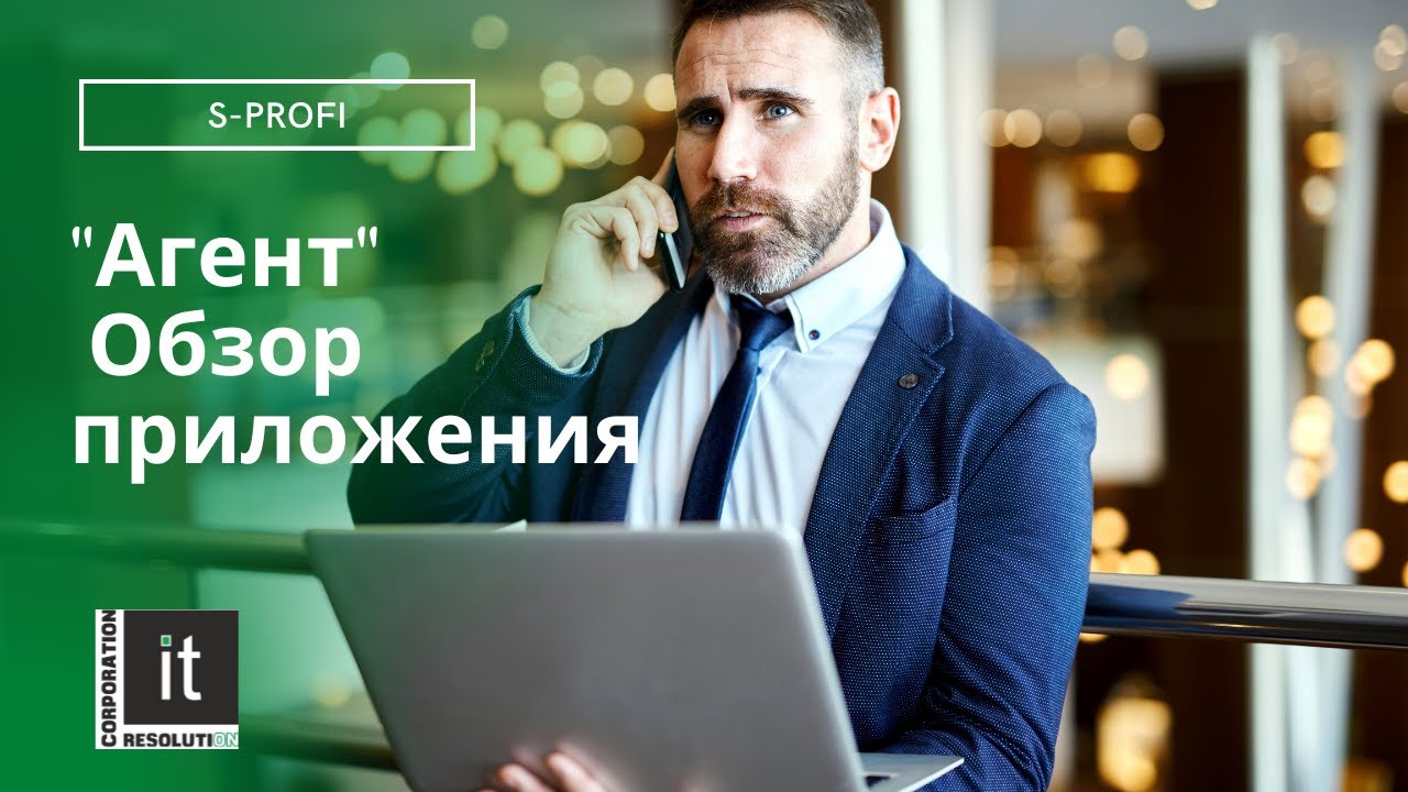 S-ProFi "Агент" - Обзор приложения