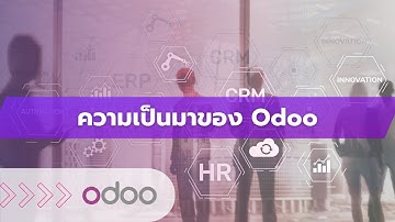 EP2 - ความเป็นมาของ Odoo สู่ระบบ ERP ระบบเดียวที่เชื่อมโยงทุกแผนกในองค์กรให้ทำงานร่วมกันอย่างลงตัว