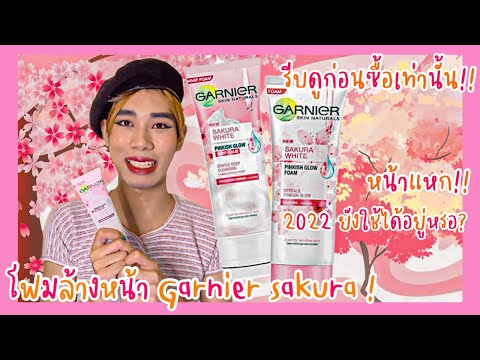 รีวิวโฟมล้างหน้า Garnier Sakura White & Sakura Glow ใช้แล้วผิวขาวอมชมพูจริงมั้ย ??