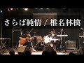 さらば純情(アコースティック) / 椎名林檎  から騒ぎ団ライブ20240707