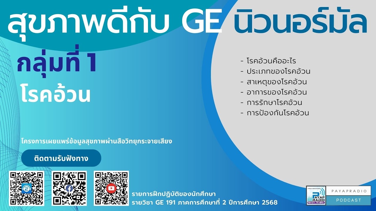 สุขภาพดีกับ GE นิวนอร์มัล กลุ่มที่ 1 โรคอ้วน