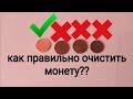 3 способа очистить монету