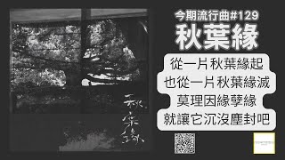 從一片秋葉緣起，也從一片秋葉緣滅。莫理因緣孽緣，就讓它沉沒塵封吧