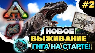 НОВОЕ ВЫЖИВАНИЕ В ARK MOBILE! ГИГА НА СТАРТЕ! Часть 2 | #ark #arkmobile #аркмобайл #арк #выживание