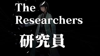 SYMBIOGENESIS keyword teaser vol.6【Researchers】