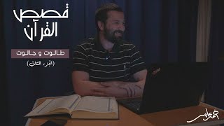 قصص القرآن -الدرس الخامس- طالوت وجالوت الجزء الثاني