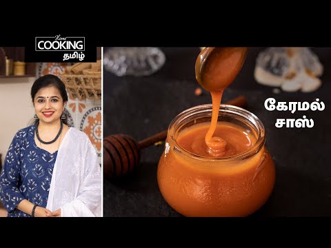 கேரமல் சாஸ் | Caramel Sauce In Tamil | How to Make Caramel Sauce | Salted Caramel | Dessert Recipe |