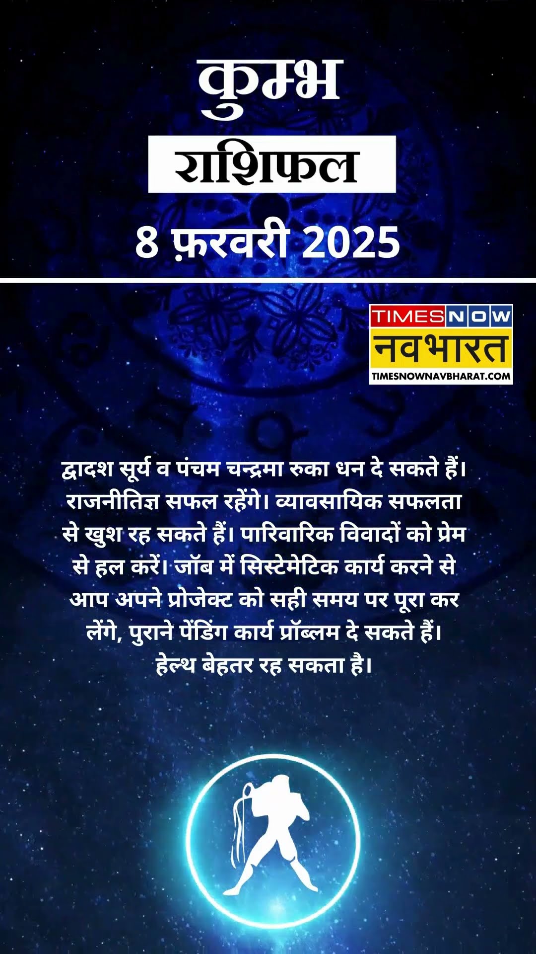 कुम्भ राशि | आज का राशिफल | 08 Fab  Horoscope | लव लाइफ बेहतर रहेगी | Aquarius Rashifal