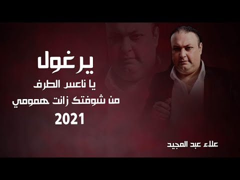 دبكات يا ناعس الطرف من شوفتك زانت همومي يرغول 2021 حصريا علاء عبد المجيد