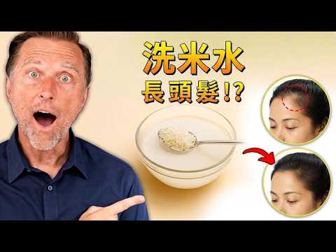 洗米水助長頭髮? 重建頭髮菌群的14天自然療法,柏格醫生 Dr Berg