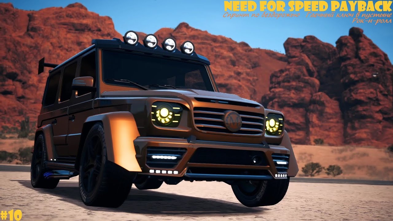 Need for Speed PayBack - #10 - Гаечный ключ в пустыне - Рок-н-ролл - Mercedes G350