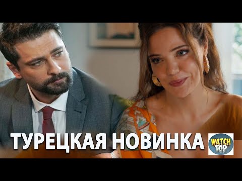 Новый Турецкий Сериал Моя Прекрасная Жизнь на русском языке